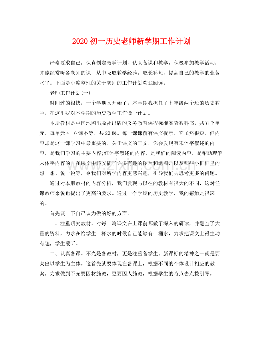 初一历史老师新学期工作计划 .docx_第1页