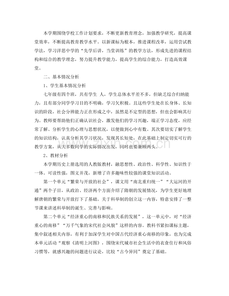 初一历史老师新学期工作计划 .docx_第3页