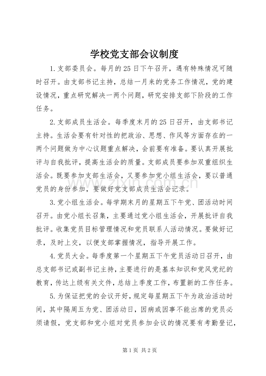 学校党支部会议规章制度.docx_第1页