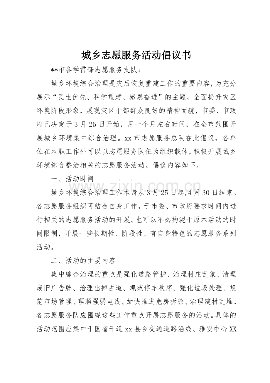 城乡志愿服务活动倡议书范文.docx_第1页