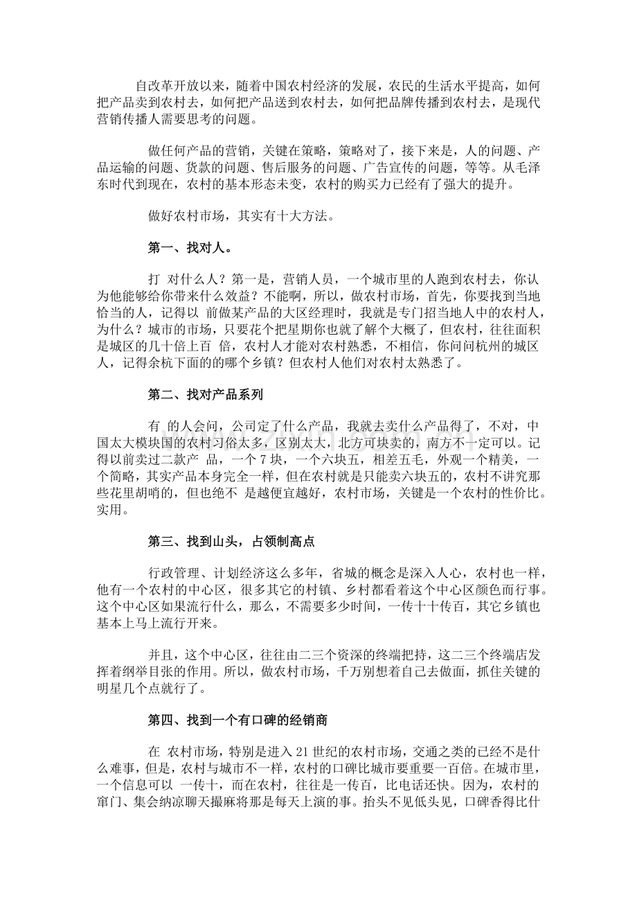 把产品卖到农村去的十个有效营销方法.doc_第1页