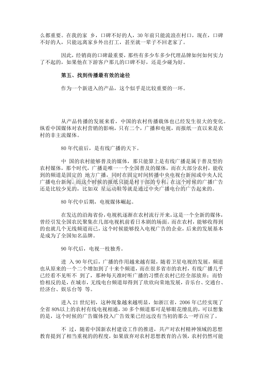 把产品卖到农村去的十个有效营销方法.doc_第2页