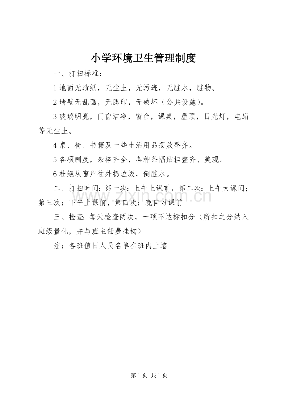 小学环境卫生管理规章制度 .docx_第1页