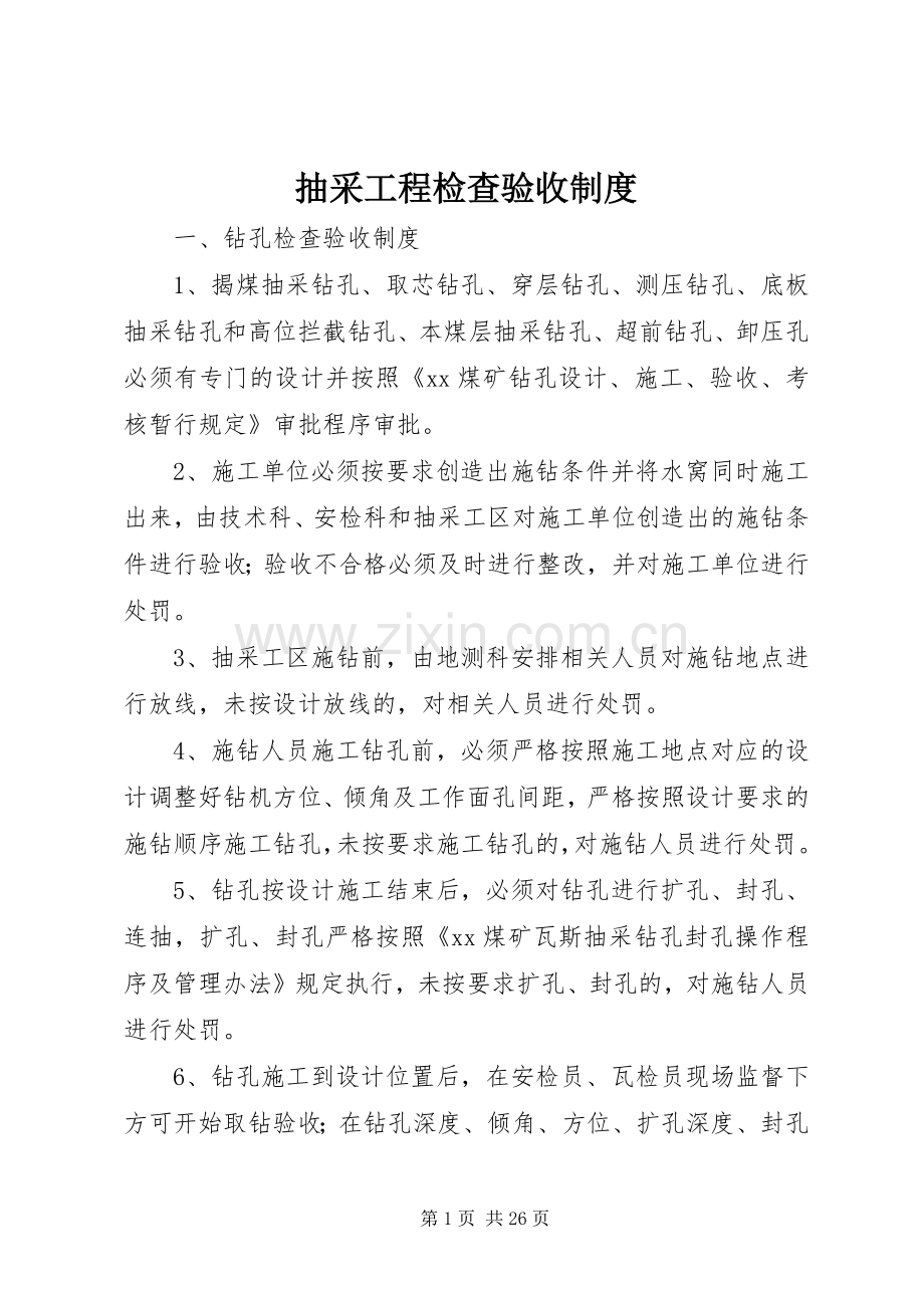 抽采工程检查验收规章制度.docx_第1页