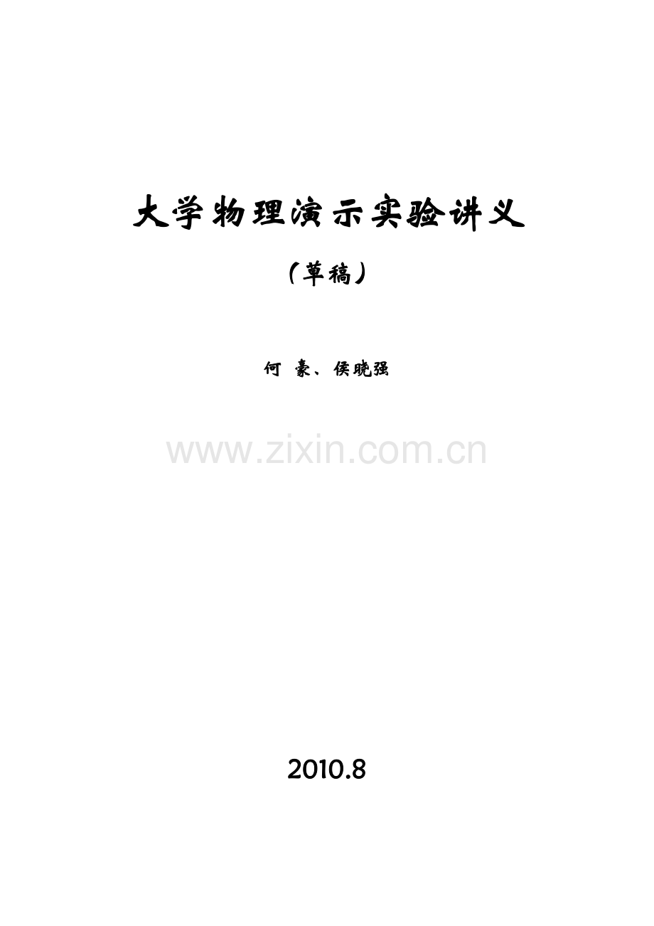 大学物理演示实验讲义.doc_第1页