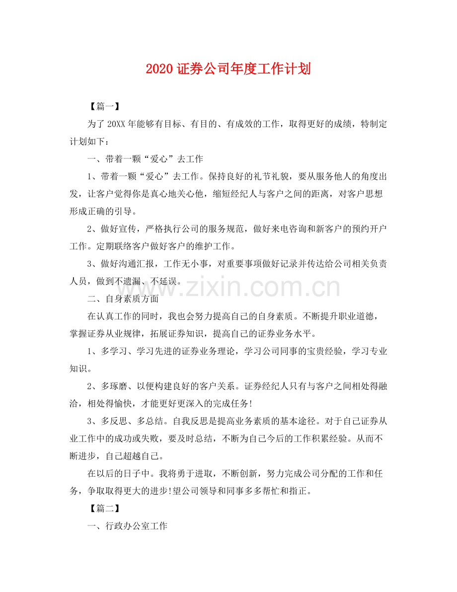 证券公司年度工作计划 .docx_第1页