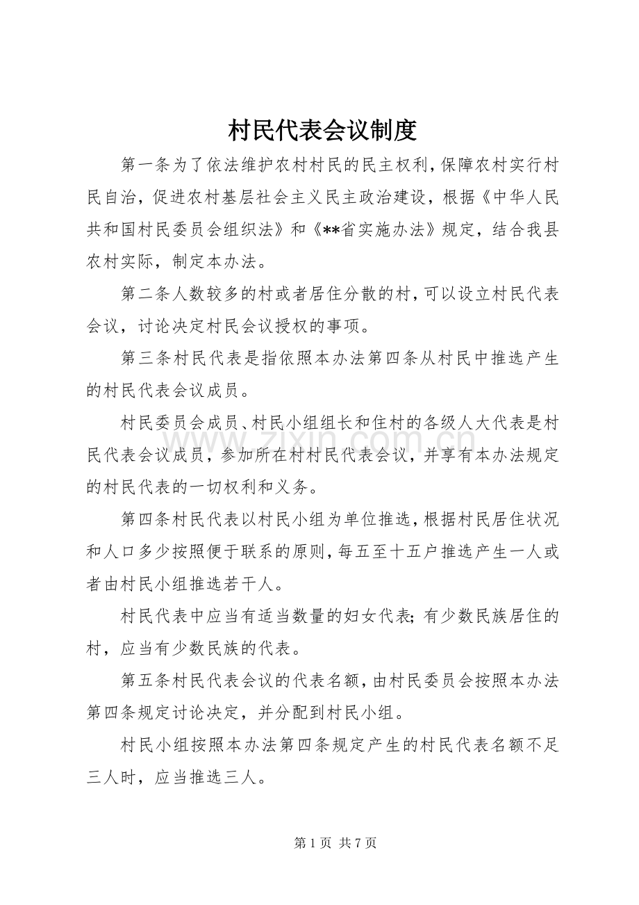 村民代表会议规章制度.docx_第1页