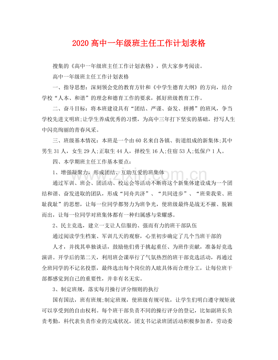 高中一年级班主任工作计划表格 .docx_第1页