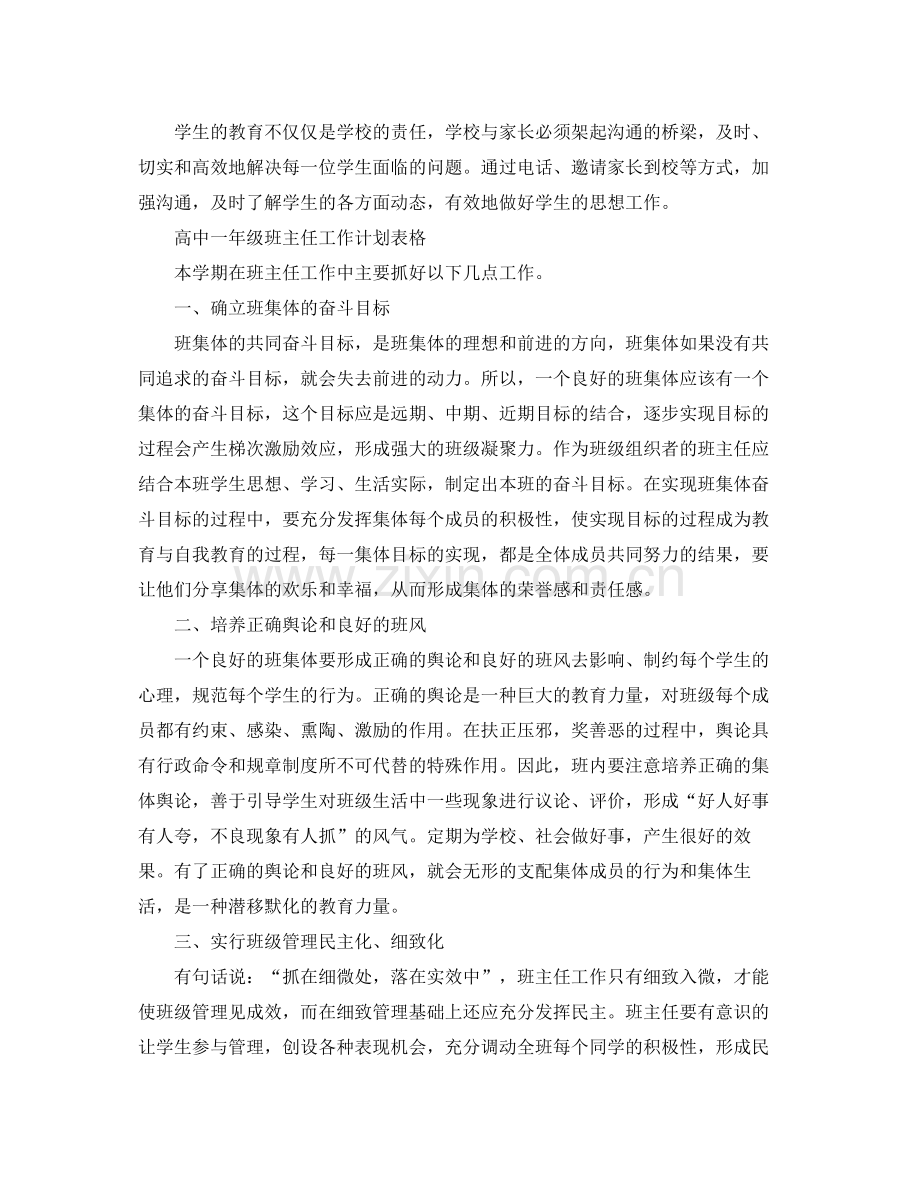 高中一年级班主任工作计划表格 .docx_第3页