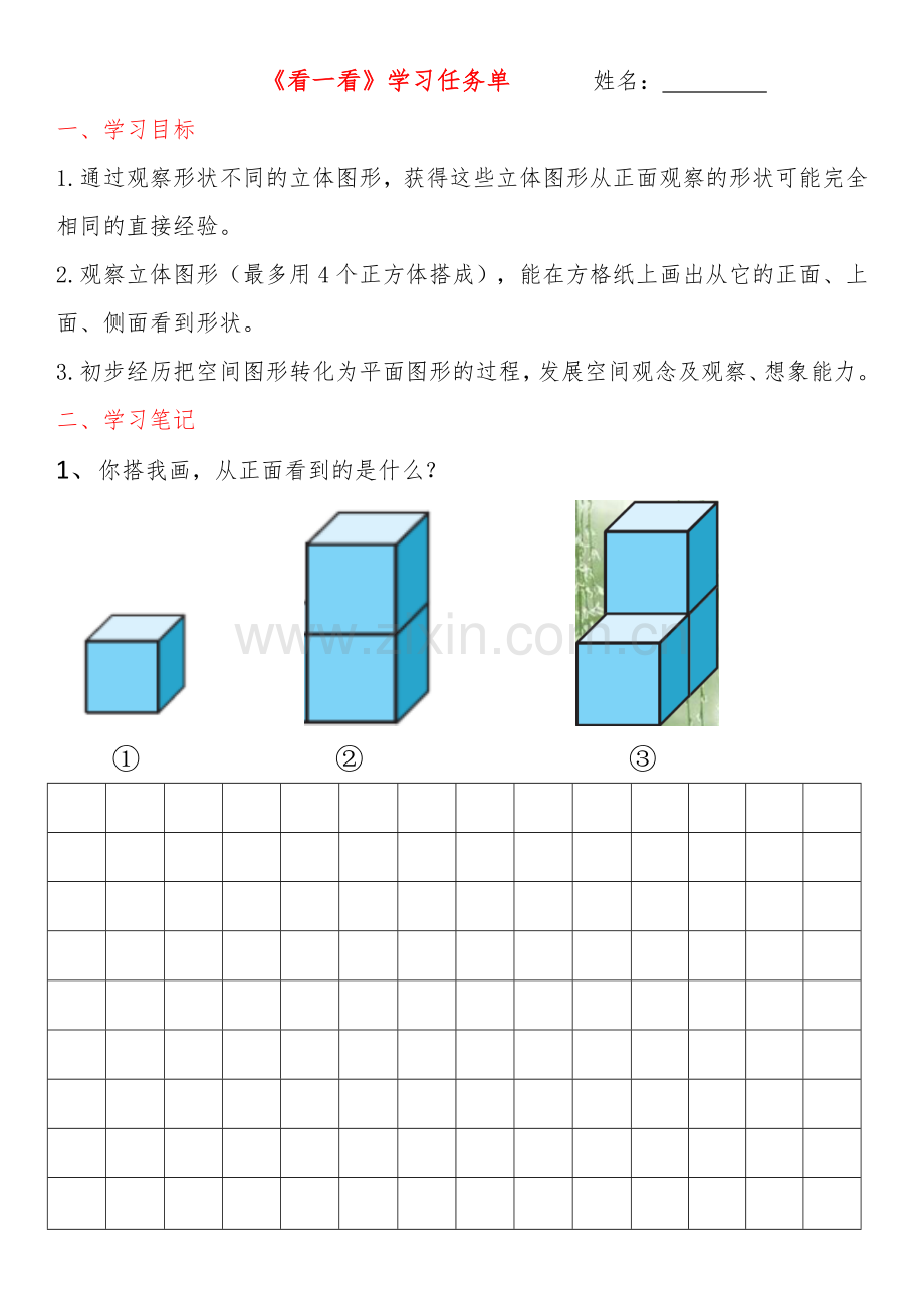 小学数学北师大2011课标版四年级《看一看》学习任务单.doc_第1页