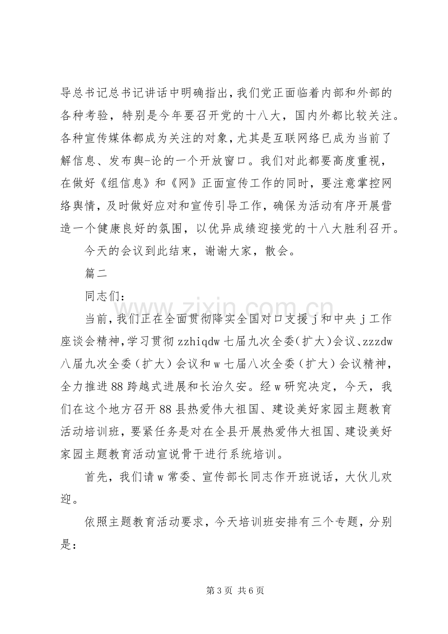 主题教育集中学习主持稿.docx_第3页