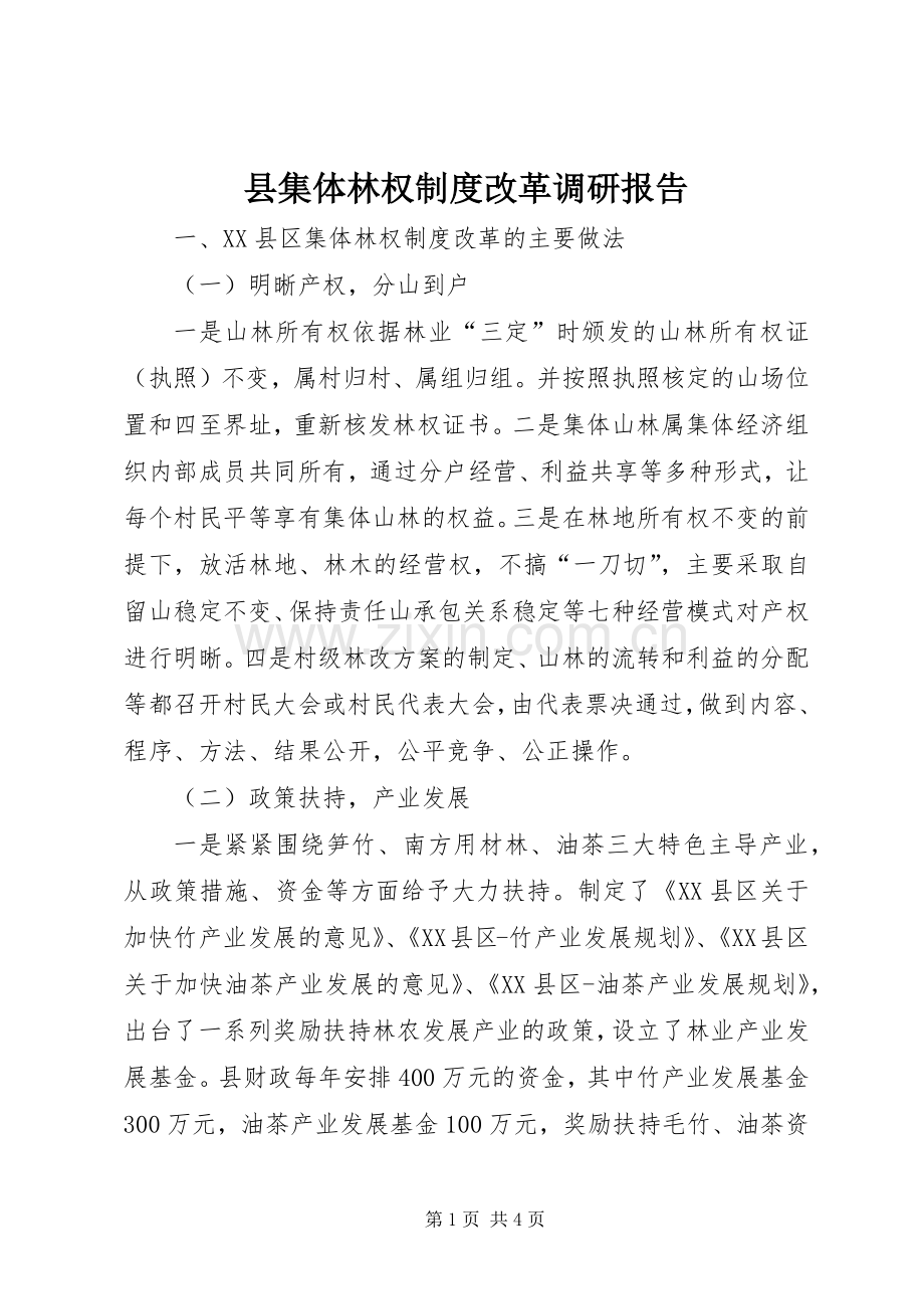 县集体林权规章制度改革调研报告 .docx_第1页