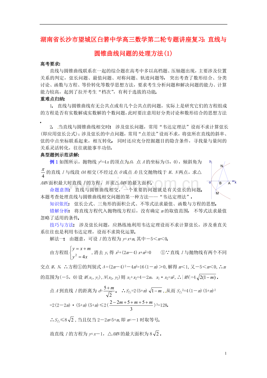 湖南省长沙市望城区白箬中学高三数学第二轮专题讲座复习-直线与圆锥曲线问题的处理方法(1).doc_第1页