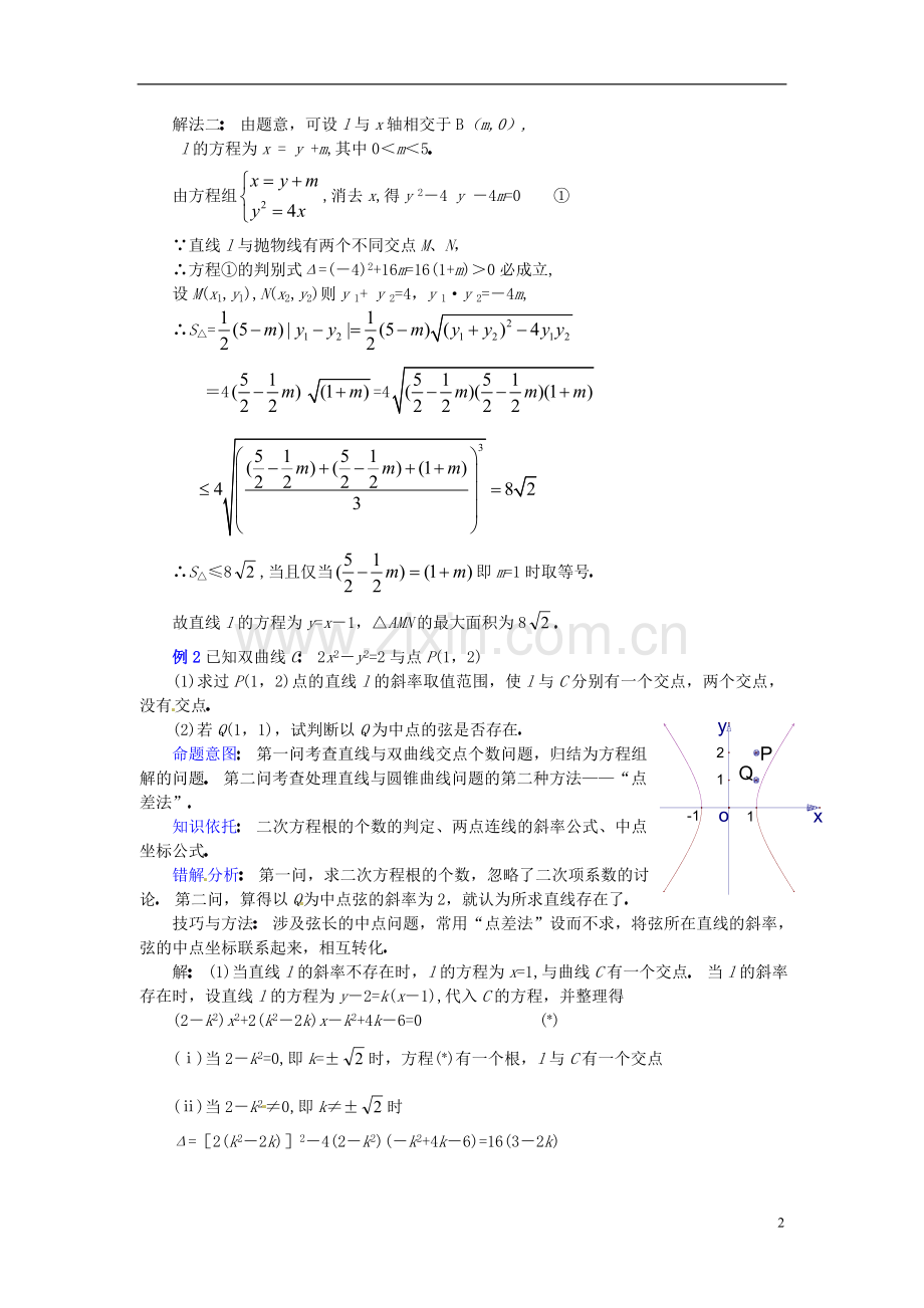 湖南省长沙市望城区白箬中学高三数学第二轮专题讲座复习-直线与圆锥曲线问题的处理方法(1).doc_第2页