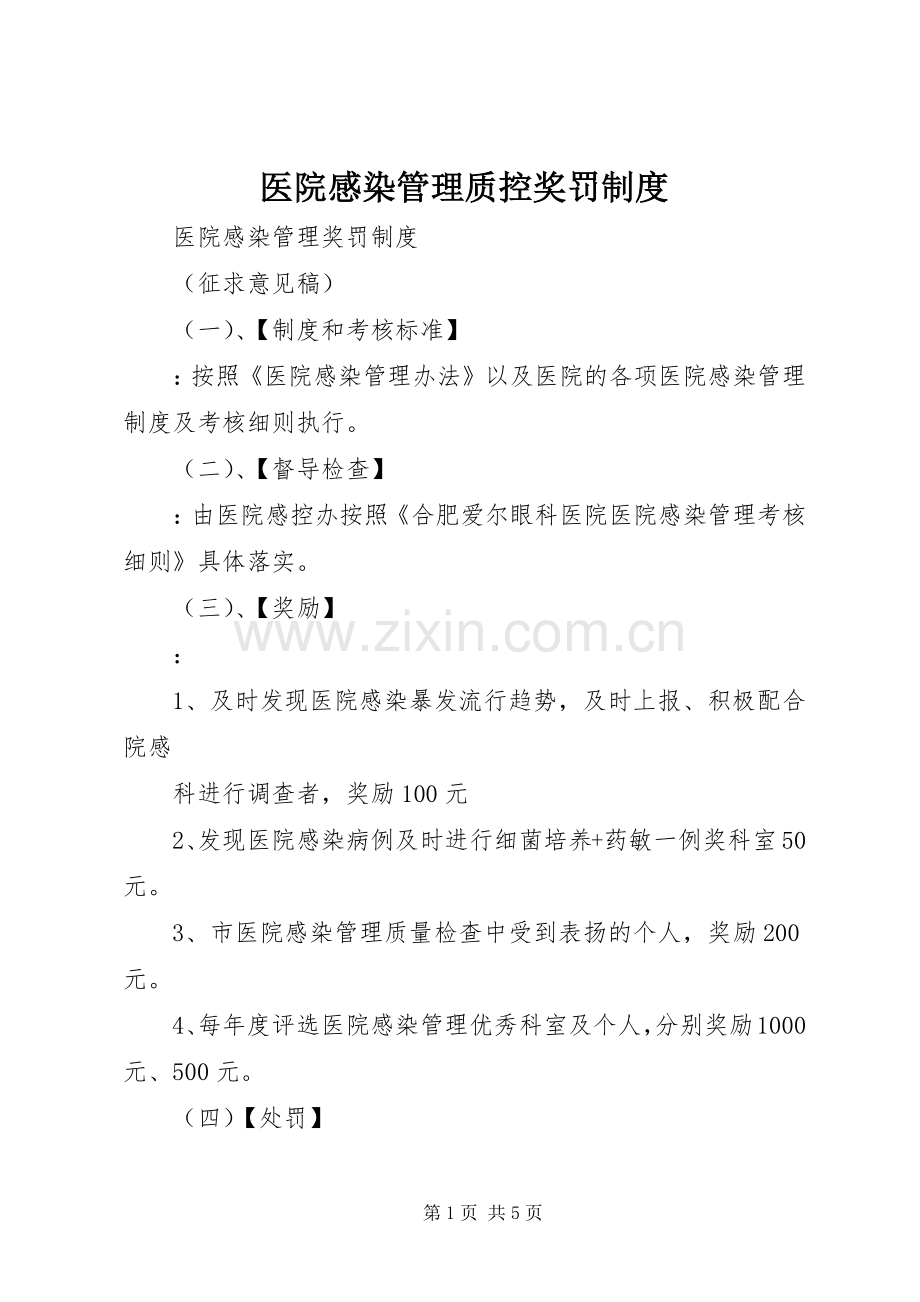 医院感染管理质控奖罚规章制度 (2).docx_第1页