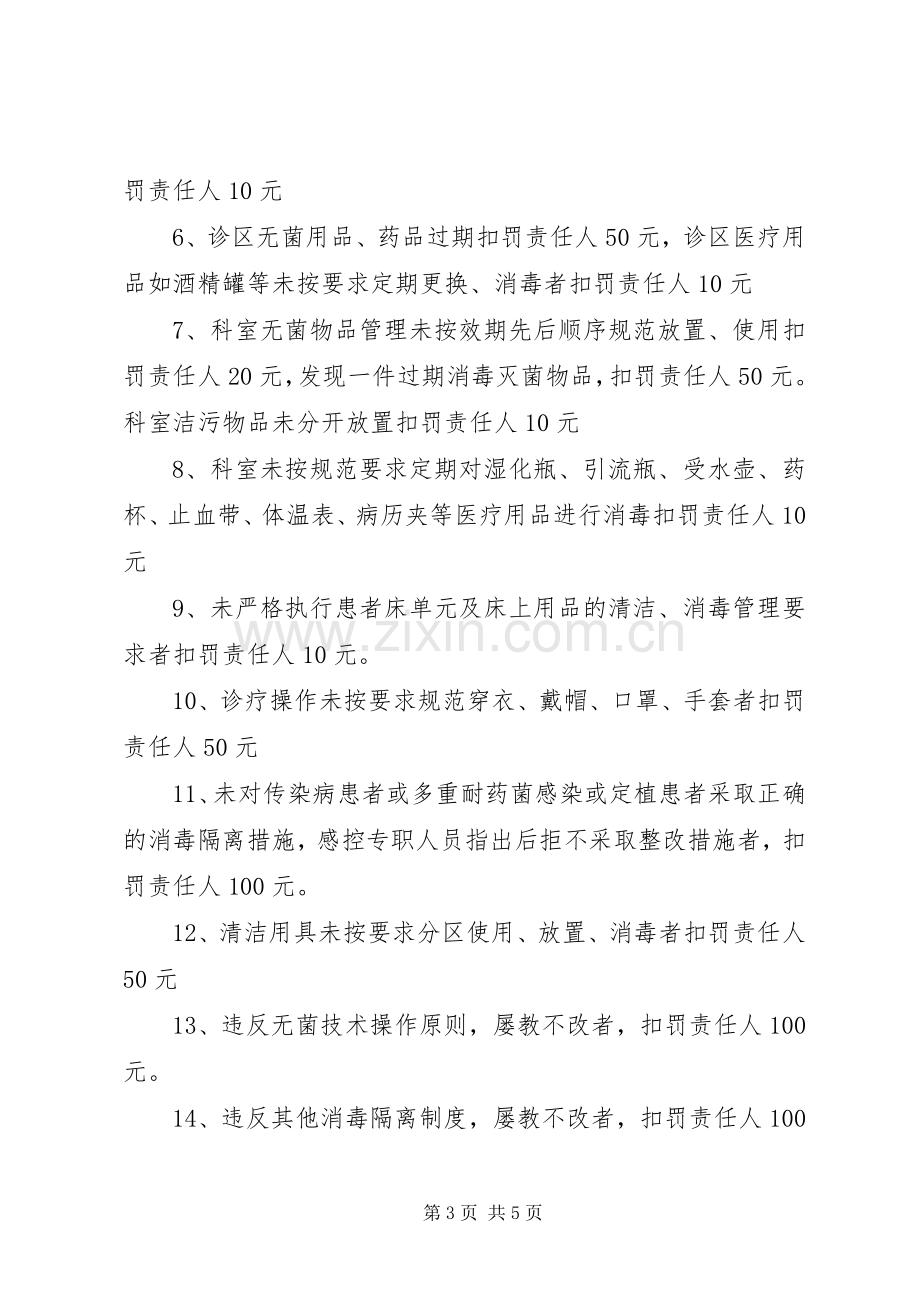 医院感染管理质控奖罚规章制度 (2).docx_第3页