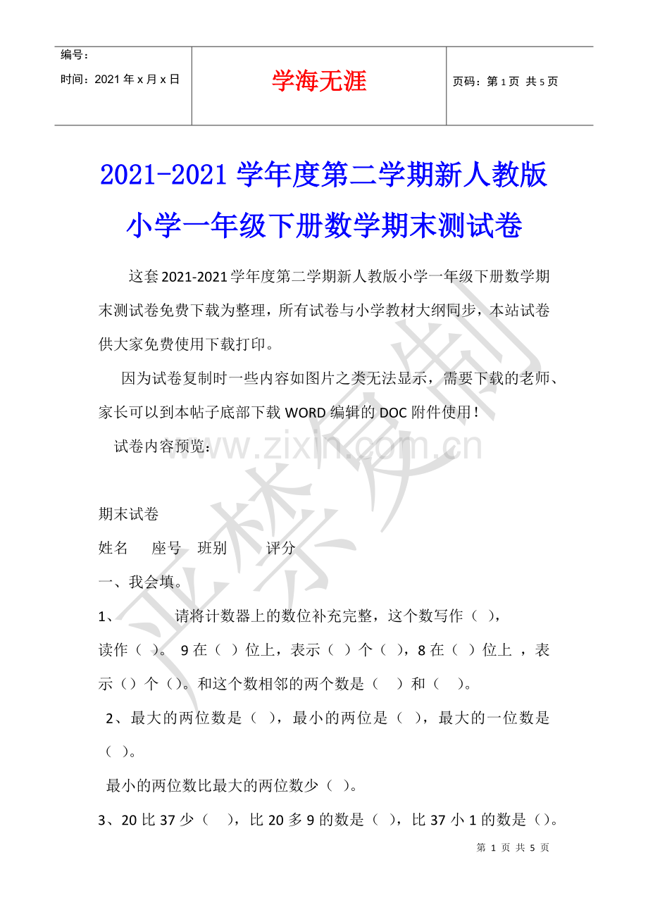 2021-2021学年度第二学期新人教版小学一年级下册数学期末测试卷.docx_第1页