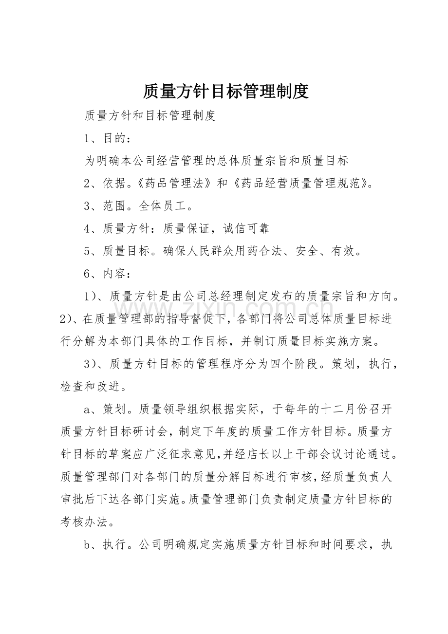 质量方针目标管理规章制度细则.docx_第1页