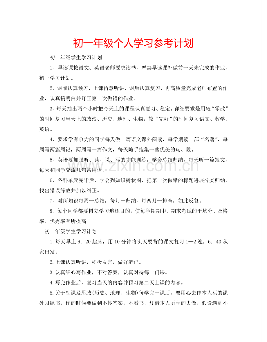 初一年级个人学习参考计划.doc_第1页