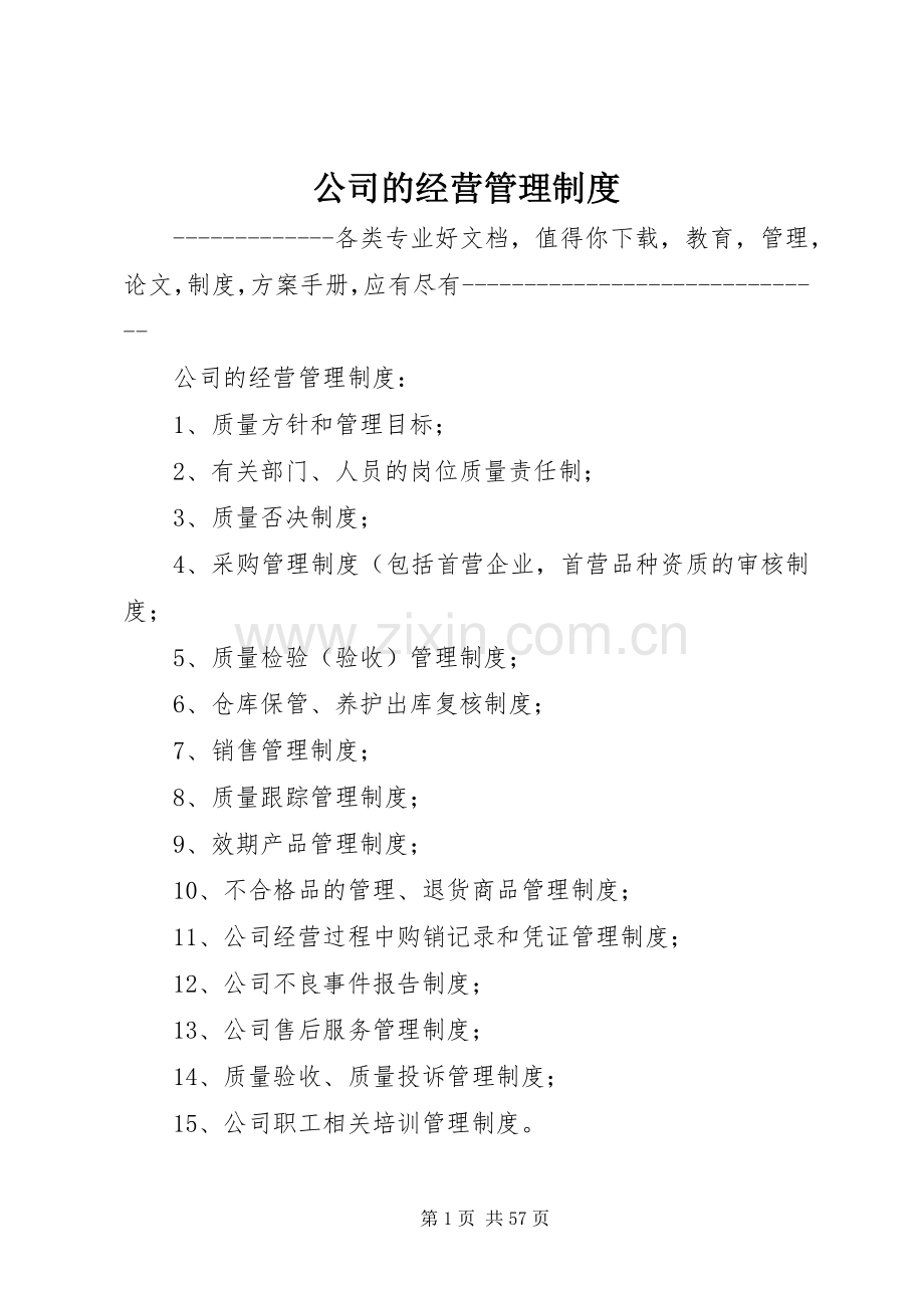 公司的经营管理规章制度.docx_第1页