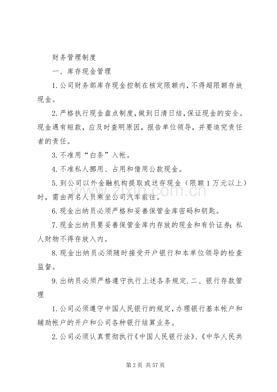 公司的经营管理规章制度.docx_第2页