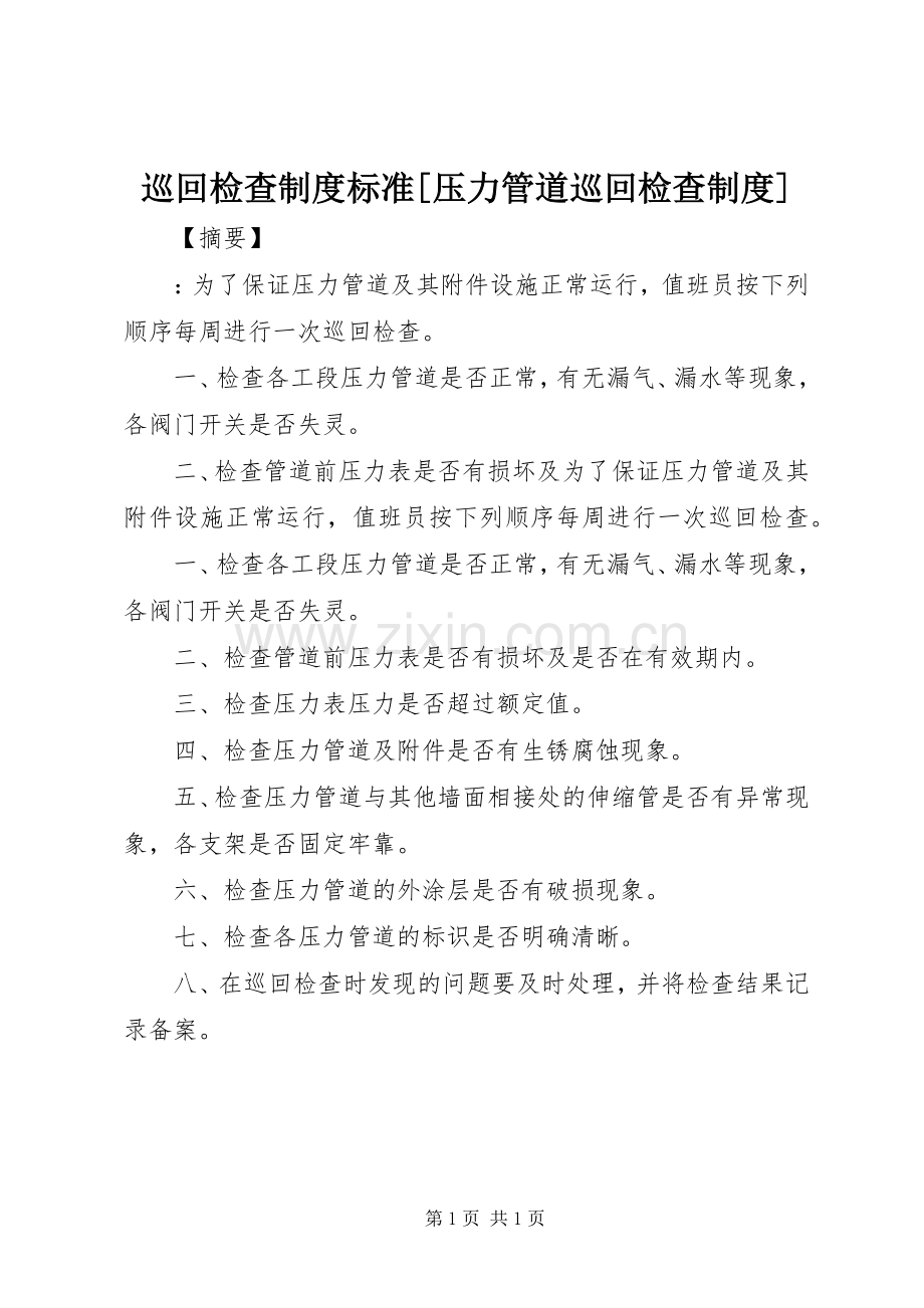 巡回检查规章制度标准[压力管道巡回检查规章制度].docx_第1页