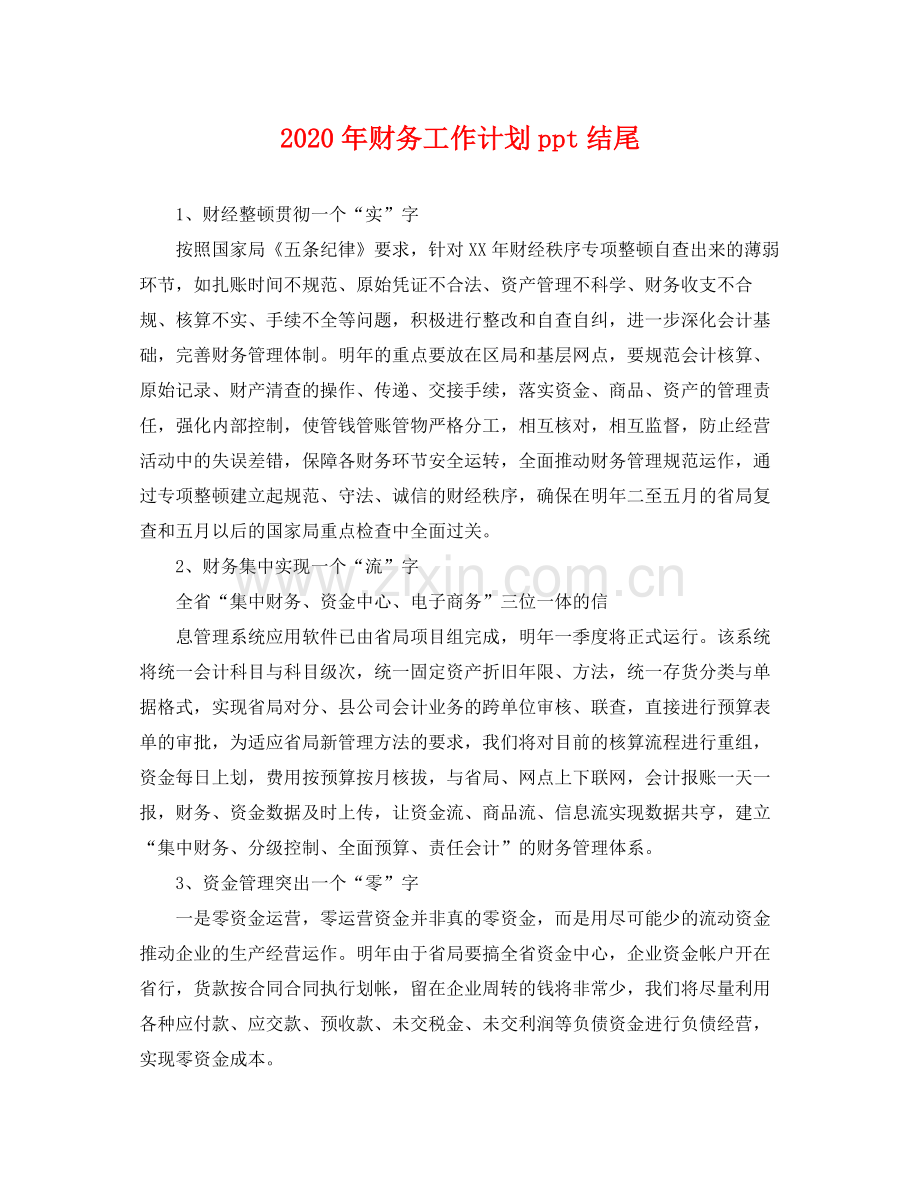 2020年财务工作计划ppt结尾 .docx_第1页