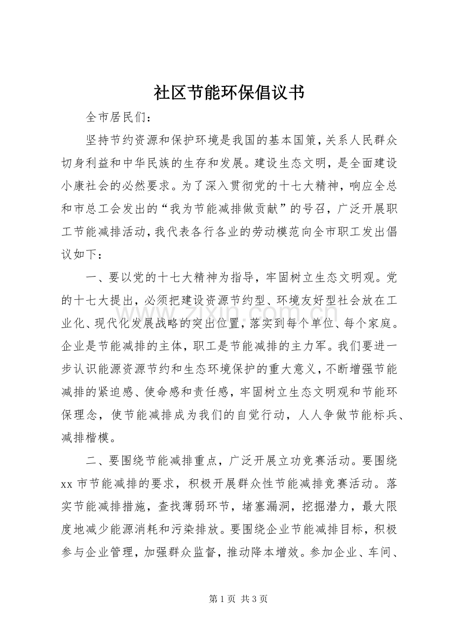 社区节能环保倡议书范文 (2).docx_第1页