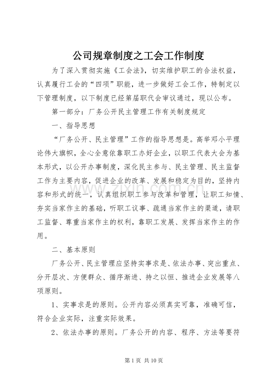 公司规章规章制度之工会工作规章制度.docx_第1页