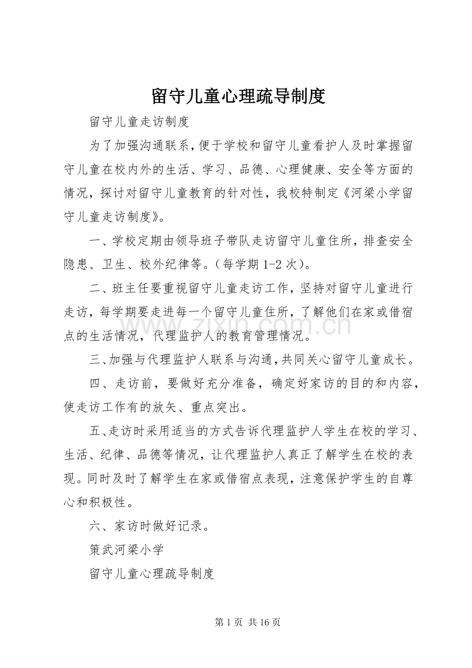 留守儿童心理疏导规章制度.docx_第1页