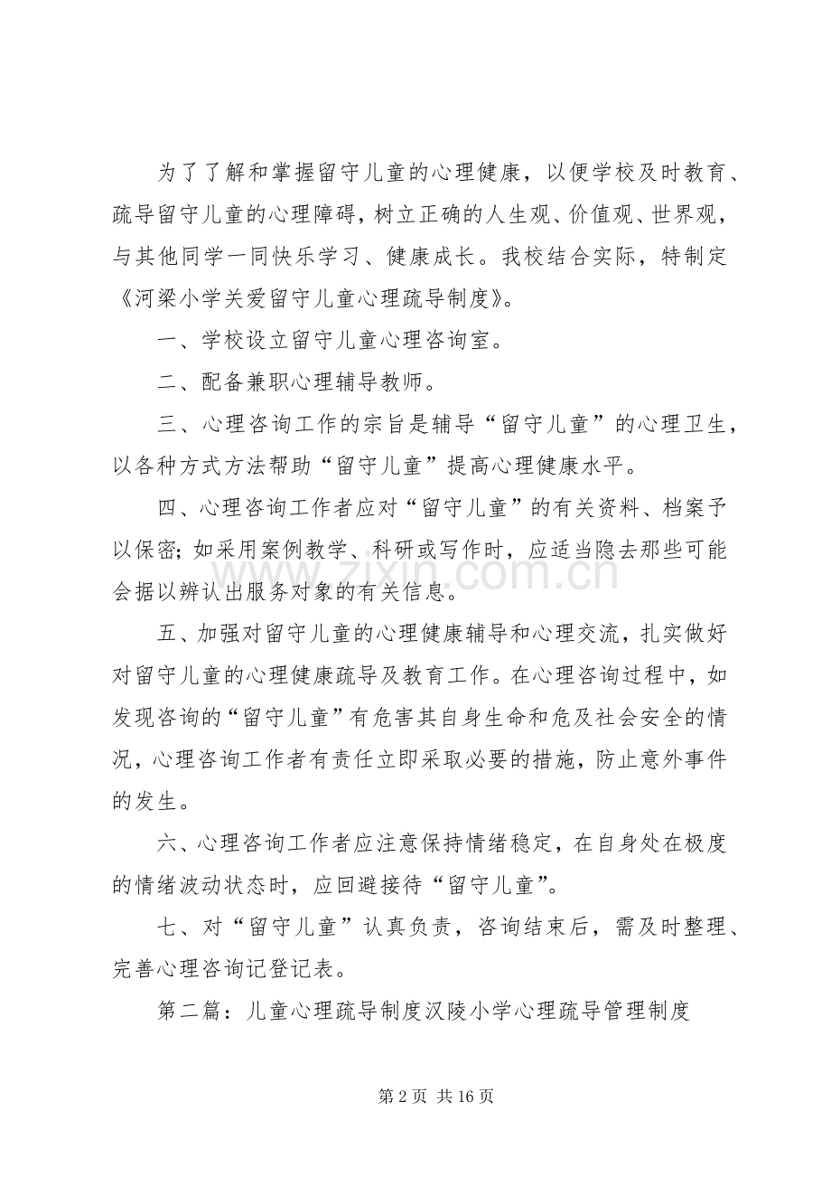 留守儿童心理疏导规章制度.docx_第2页