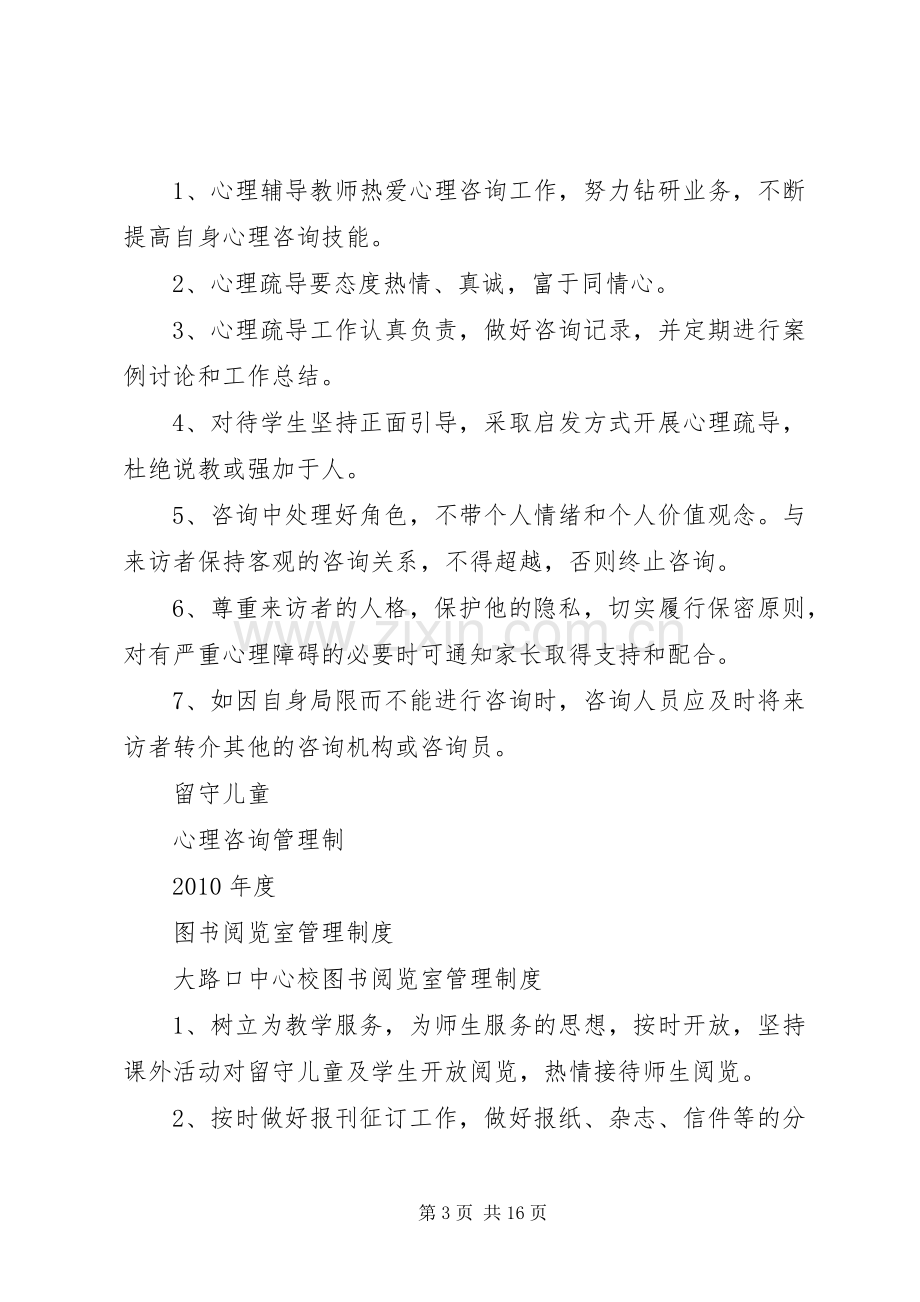 留守儿童心理疏导规章制度.docx_第3页