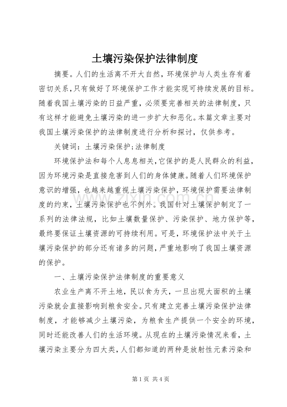 土壤污染保护法律规章制度.docx_第1页