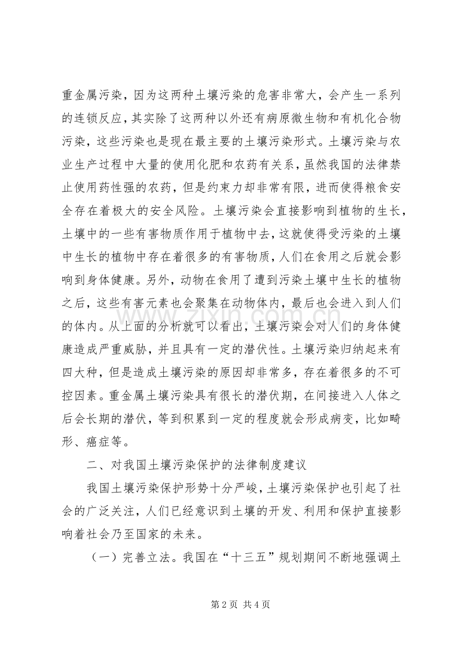 土壤污染保护法律规章制度.docx_第2页