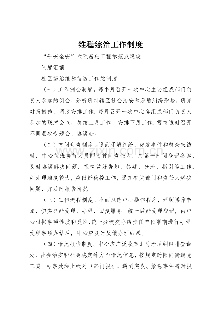 维稳综治工作规章制度细则.docx_第1页