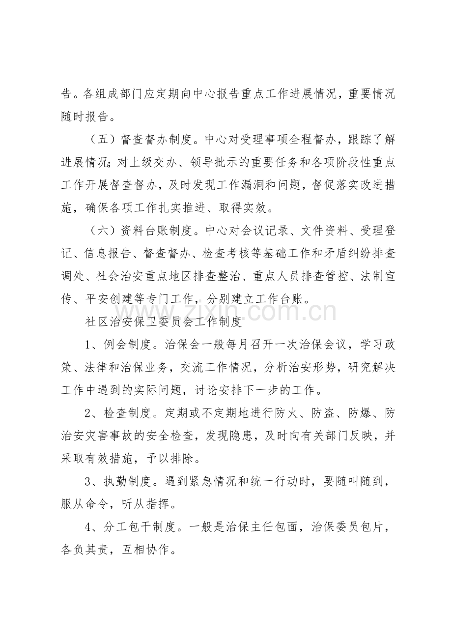 维稳综治工作规章制度细则.docx_第2页