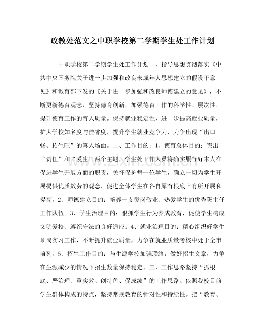 政教处范文中职学校第二学期学生处工作计划.docx_第1页