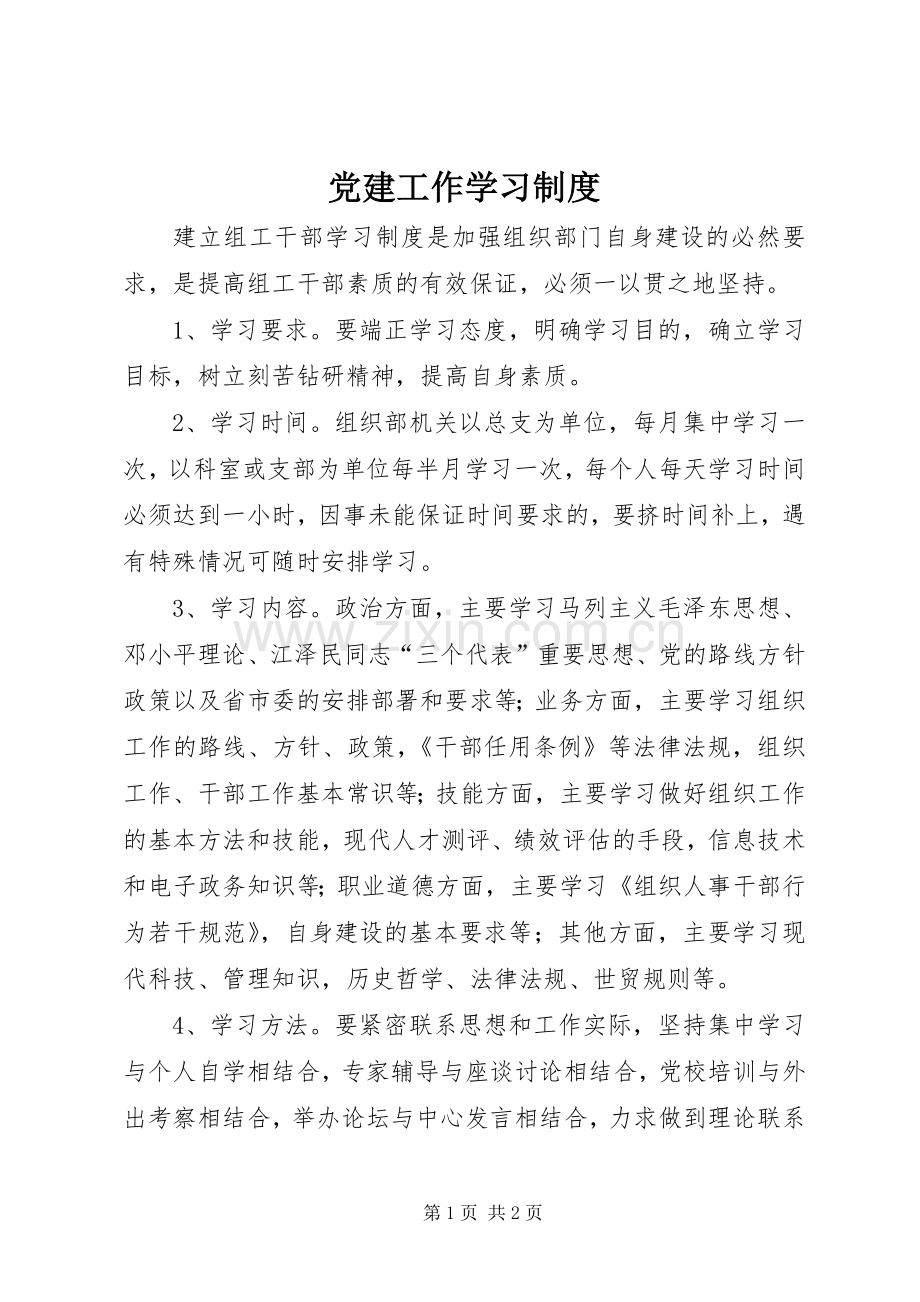 党建工作学习规章制度.docx_第1页