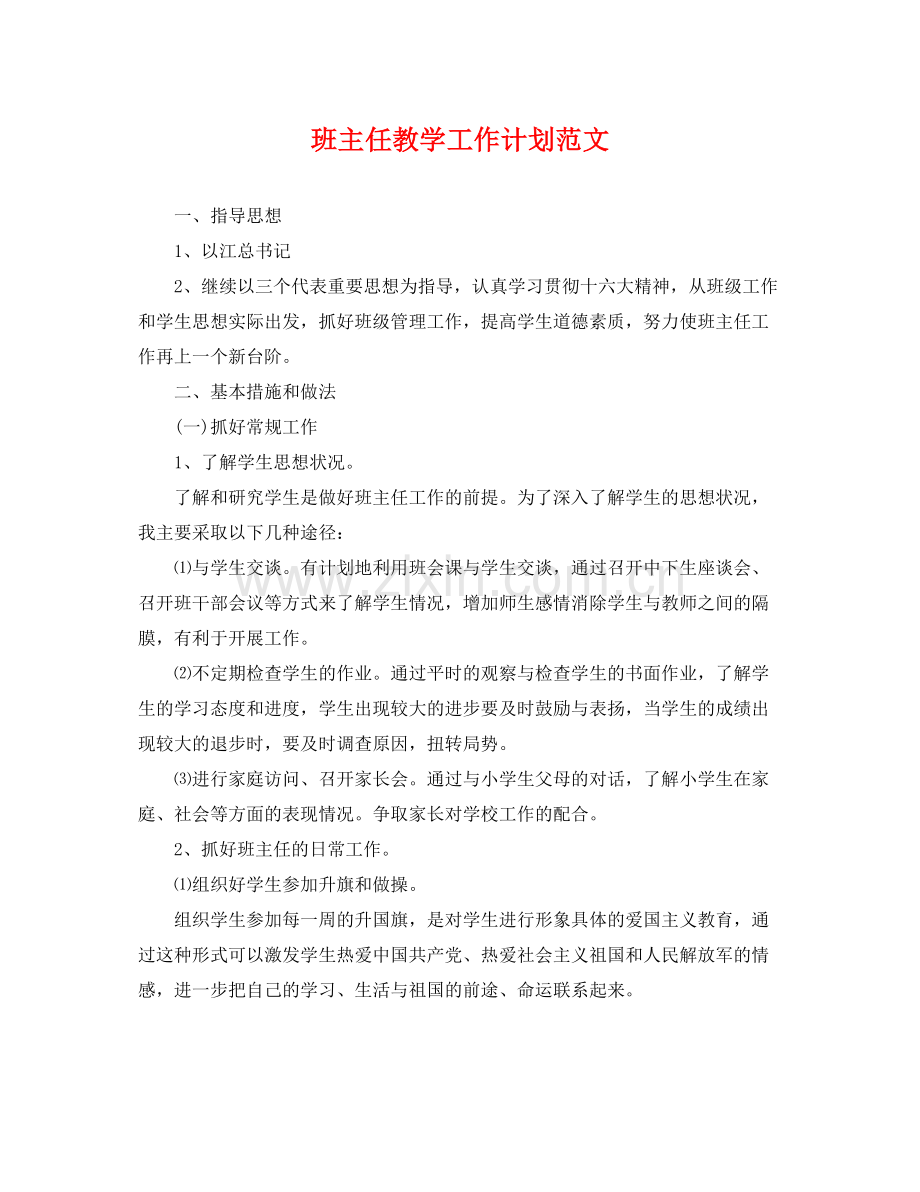 班主任教学工作计划范文 .docx_第1页