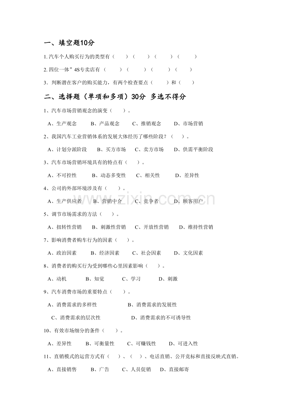 2023年汽车营销实务试题.doc_第1页