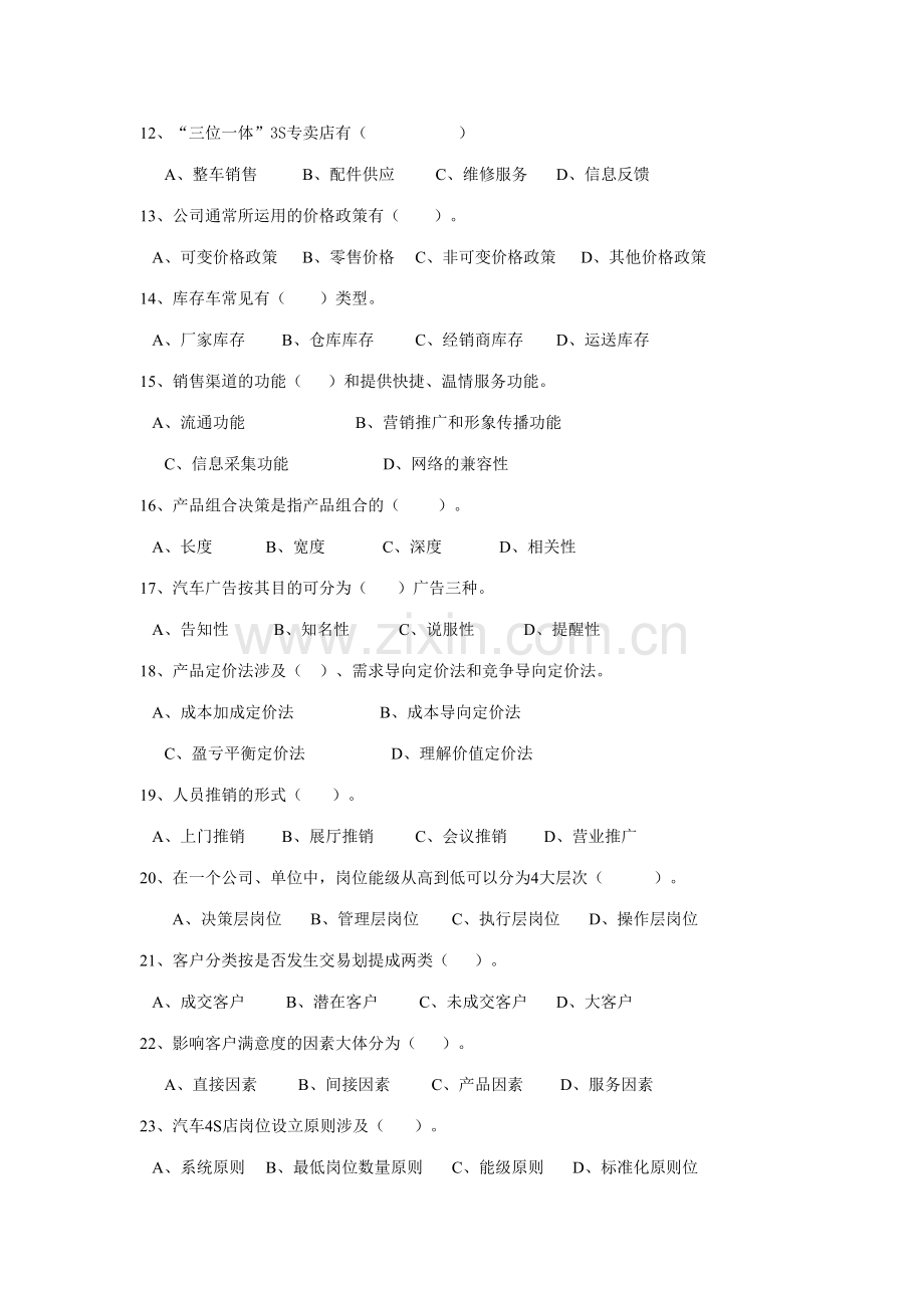 2023年汽车营销实务试题.doc_第2页