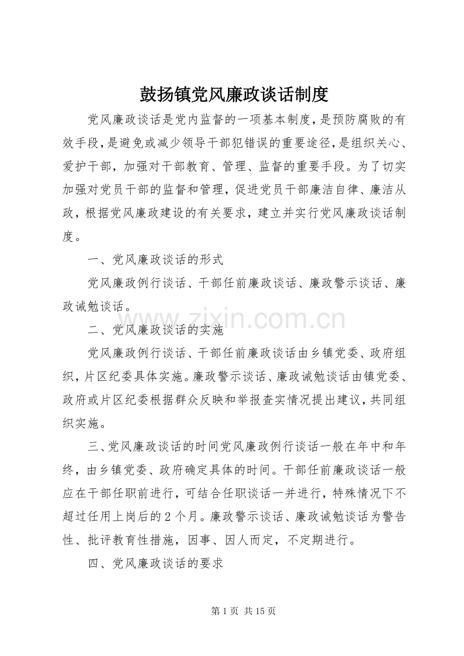 鼓扬镇党风廉政谈话规章制度.docx_第1页