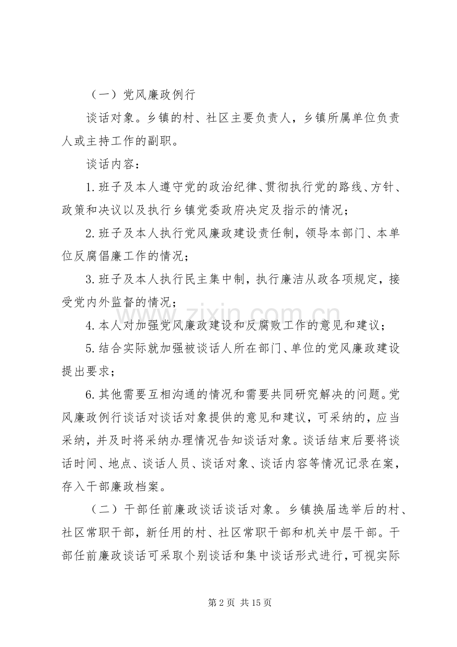 鼓扬镇党风廉政谈话规章制度.docx_第2页