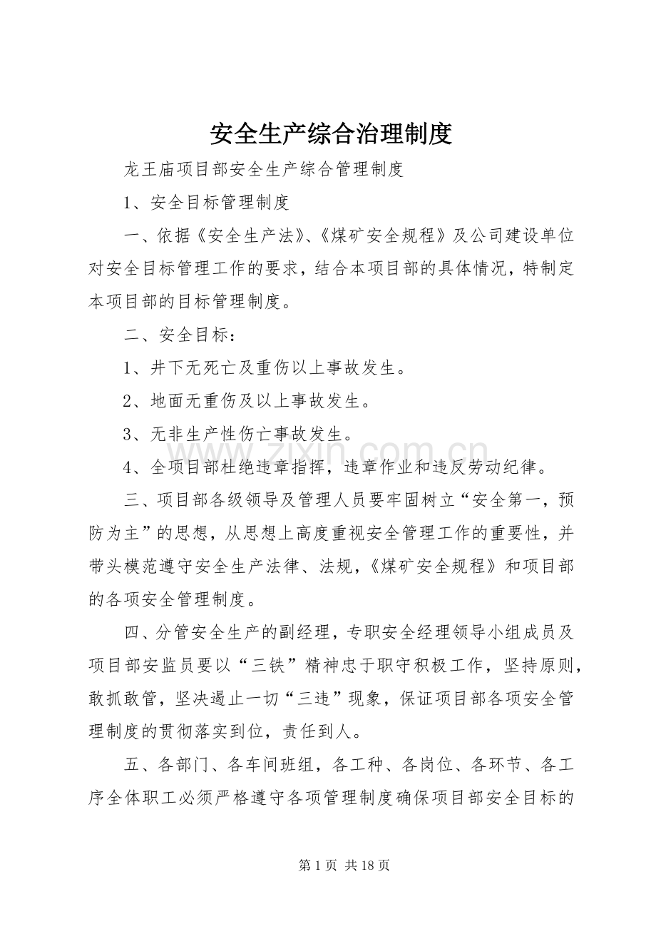 安全生产综合治理规章制度.docx_第1页