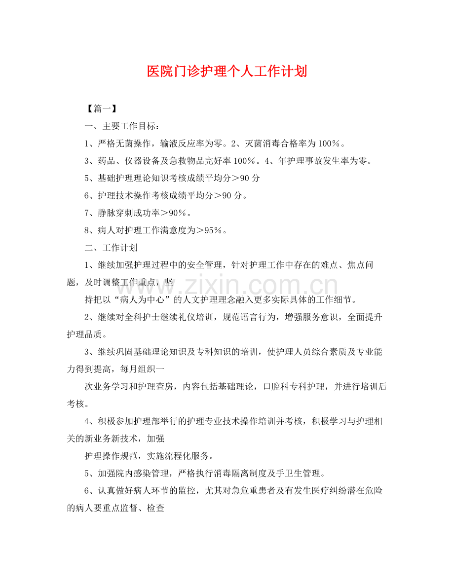 医院门诊护理个人工作计划 .docx_第1页