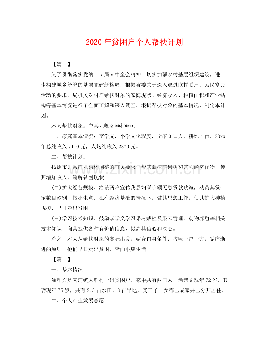 2020年贫困户个人帮扶计划 .docx_第1页