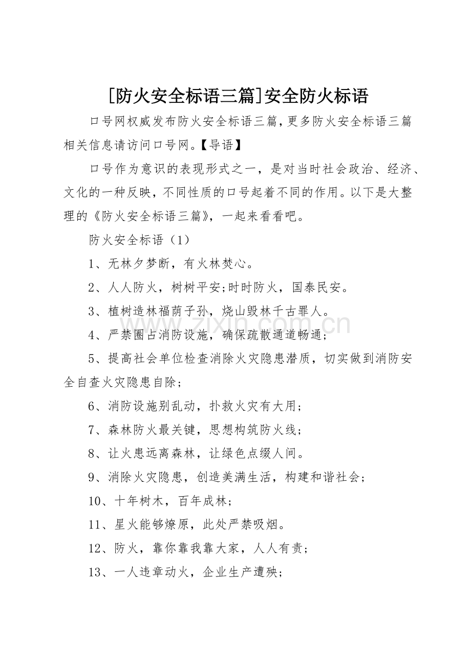 [防火安全标语集锦三篇]安全防火标语集锦.docx_第1页