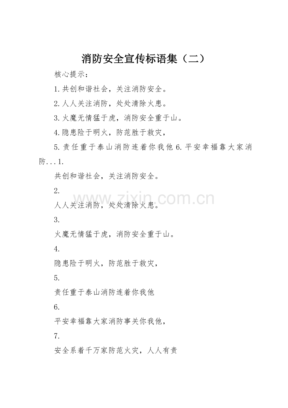 消防安全标语集锦集（二）.docx_第1页