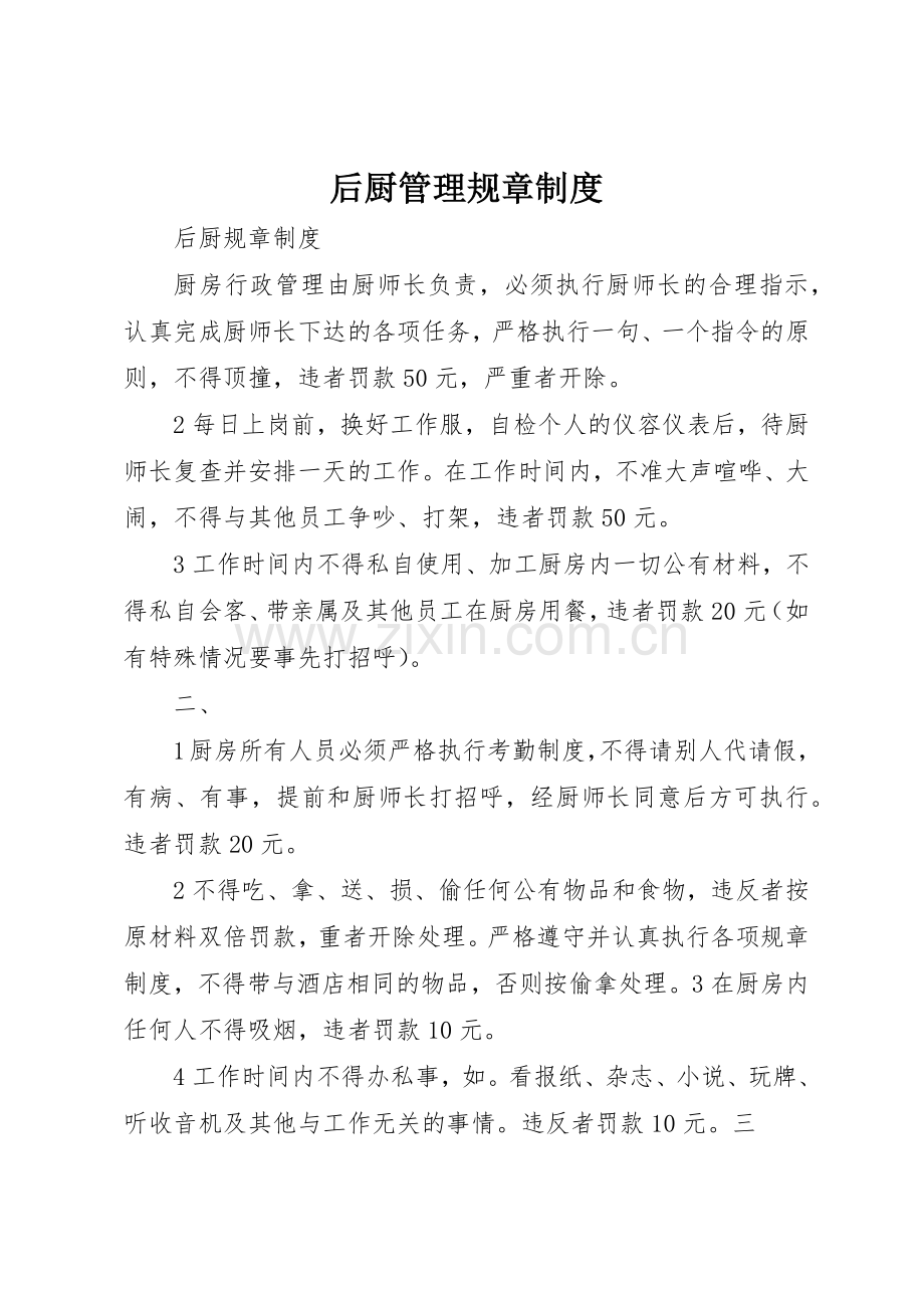 后厨管理规章规章制度细则.docx_第1页