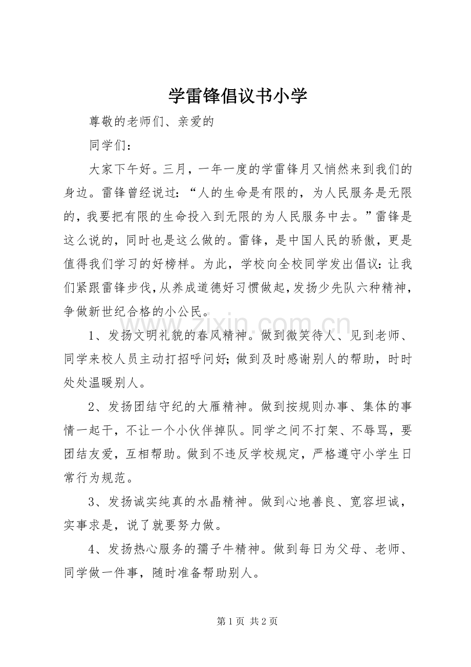 学雷锋倡议书范文小学.docx_第1页